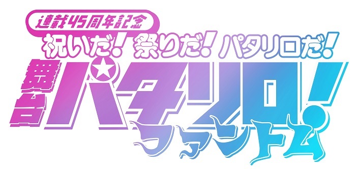  (C)魔夜峰央／白泉社 (C)舞台「パタリロ︕」製作委員会