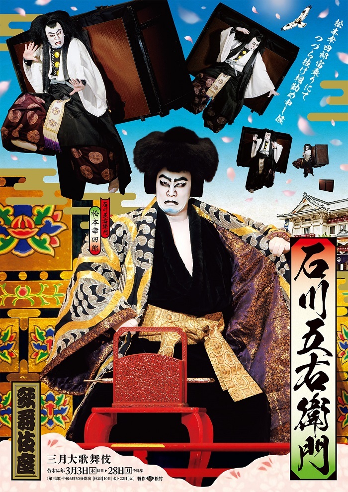 松本幸四郎演じる、石川五右衛門の華やかさと勢いあふれる特別ポスター