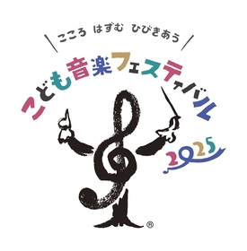 世界最大級のこどものためのクラシック音楽フェス『こども音楽フェスティバル 2025』が開催中　初日、2日目のオフィシャル公演レポート公開