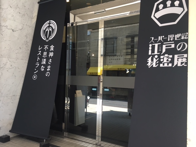 エントランスの様子。 『江戸の秘密』展も同時開催中