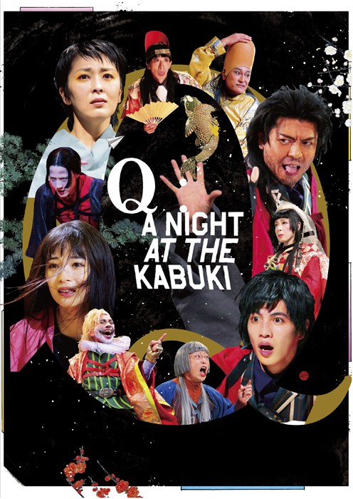 NODA MAP第25回公演「 『Q』: A Night At The Kabuki 」再演が待望の 