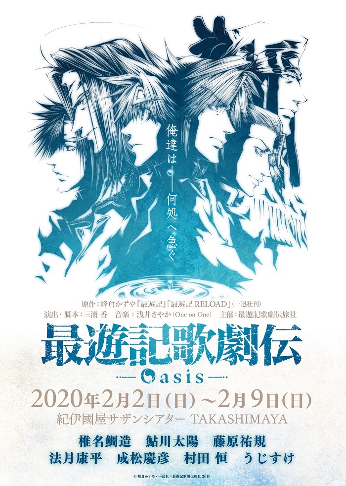 『最遊記歌劇伝－Oasis－』チラシビジュアル