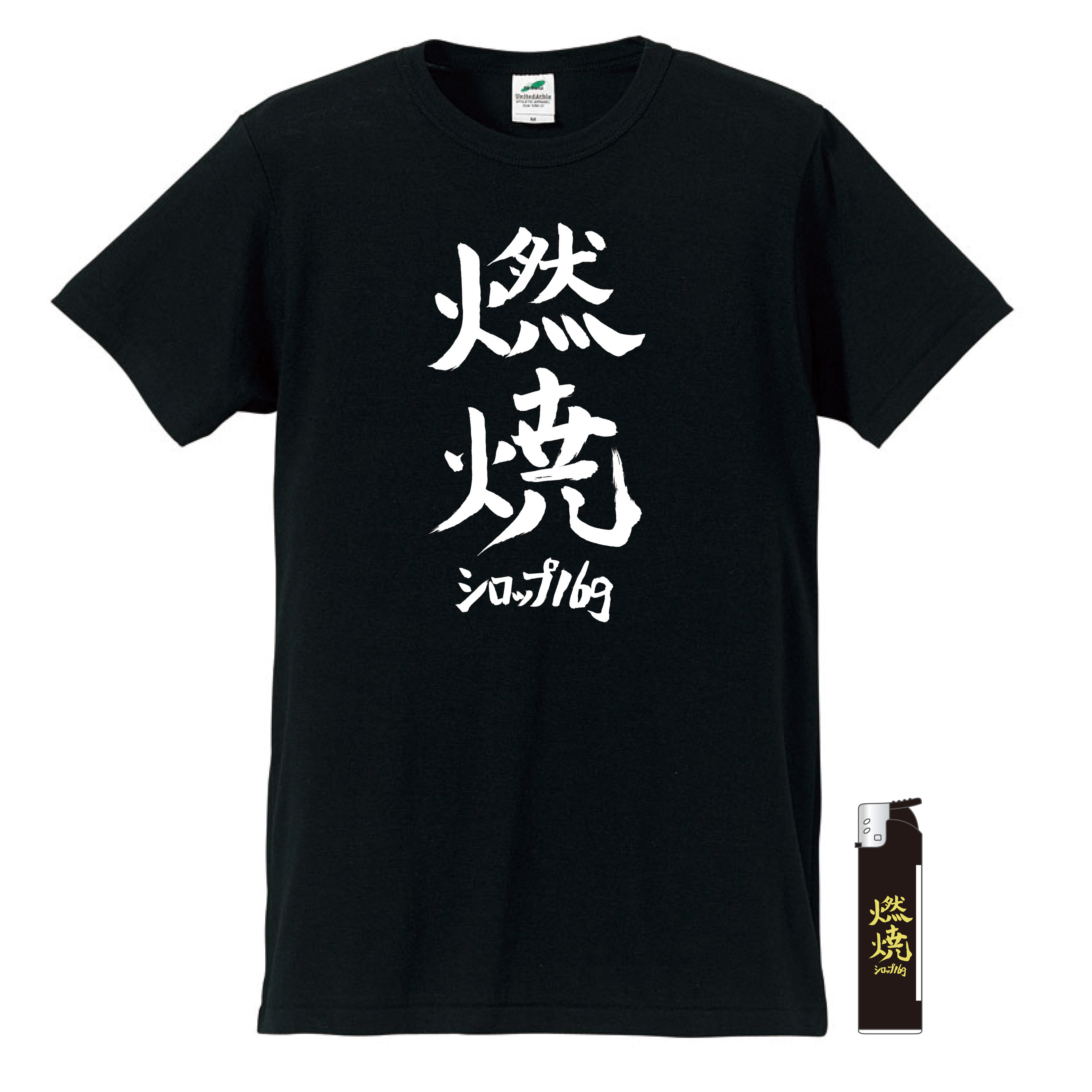 「燃焼」Tシャツ