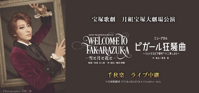 宝塚歌劇、月組宝塚大劇場公演『WELCOME TO TAKARAZUKA －雪と月と花と－』『ピガール狂騒曲』の千秋楽を映画館で生中継 | SPICE  - エンタメ特化型情報メディア スパイス