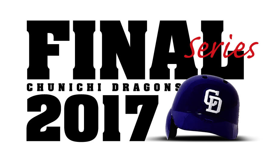 まさに2017年のラストを飾る「ドラゴンズ 2017年ファイナルシリーズ」は9月23日（土・祝）、24日（日）に開催される。