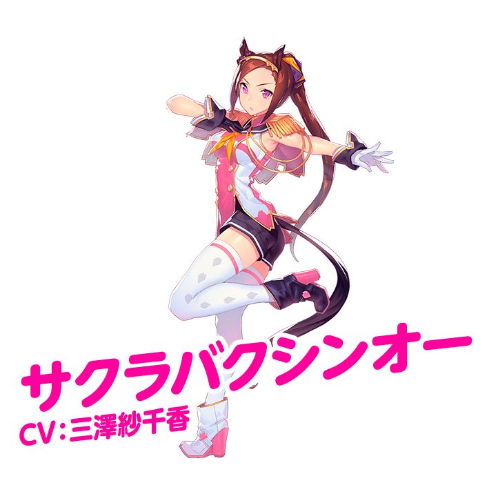 サクラバクシンオー：CV.三澤紗千香
