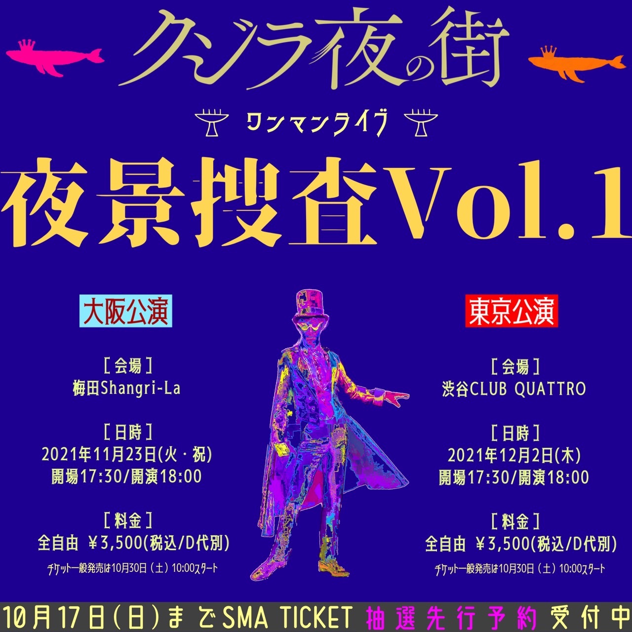 クジラ夜の街 Presents 夜景捜査 Vol.1フライヤー