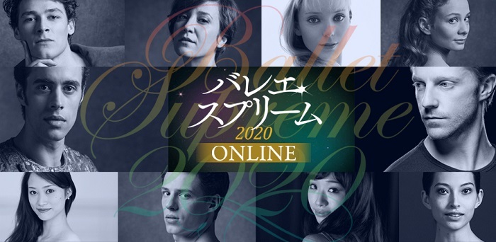 『バレエ・スプリームonline』トーク・イベント