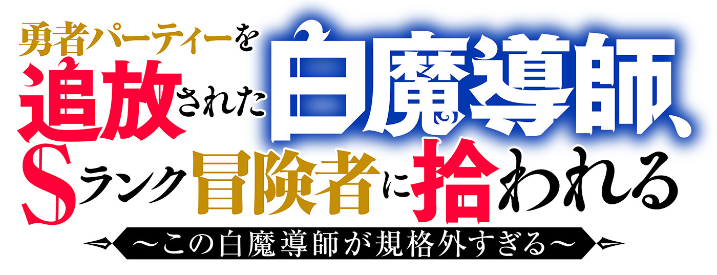 (C)水月穹・椋野わさび／双葉社・追放された白魔導師の製作委員会