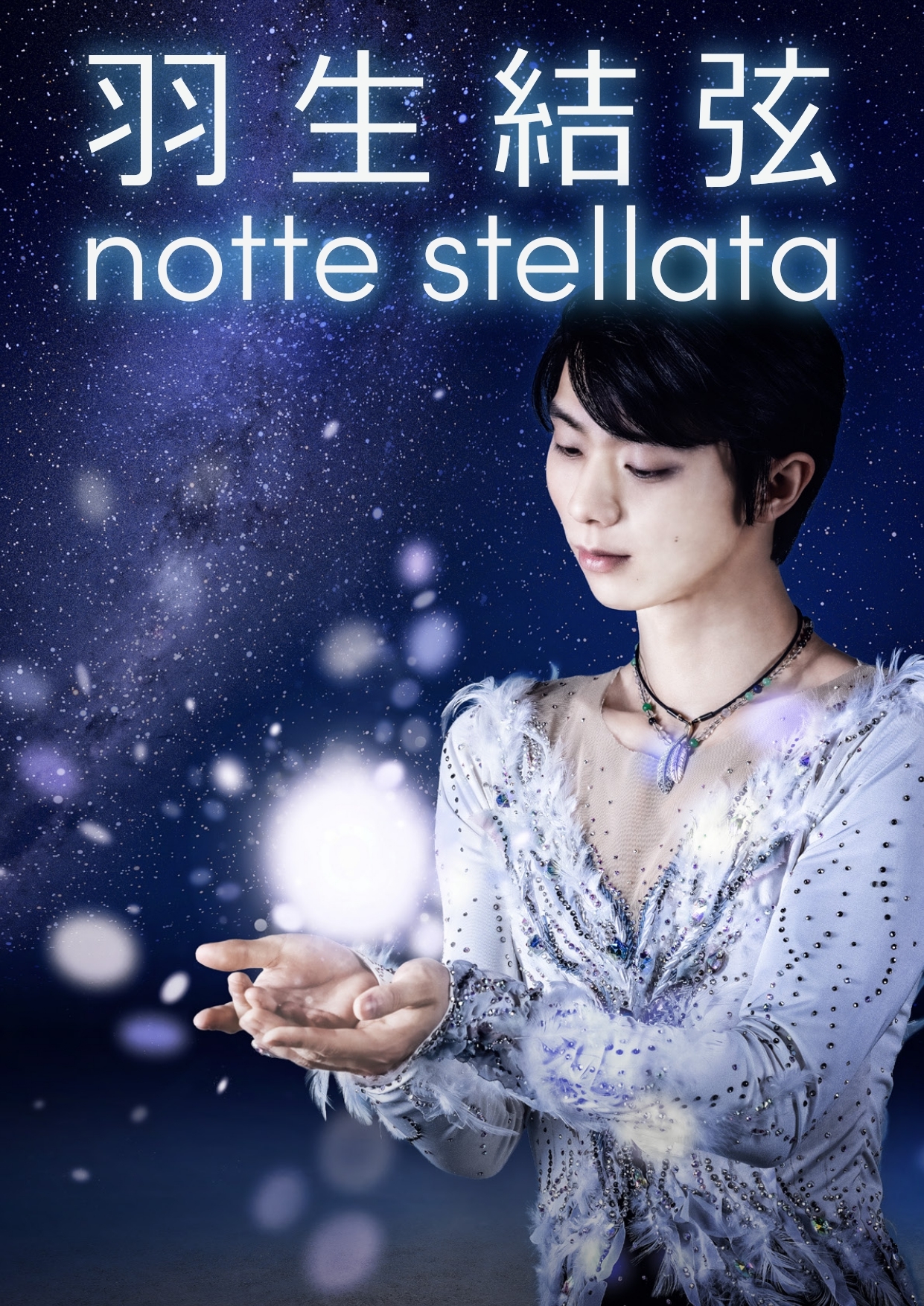 アイスショー『羽生結弦 notte stellata』が来年3月に開催！ チケット 