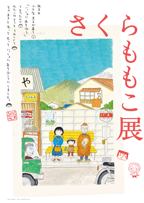 さくらももこ展』がついに東京へ 2024年10月より六本木にて開催 