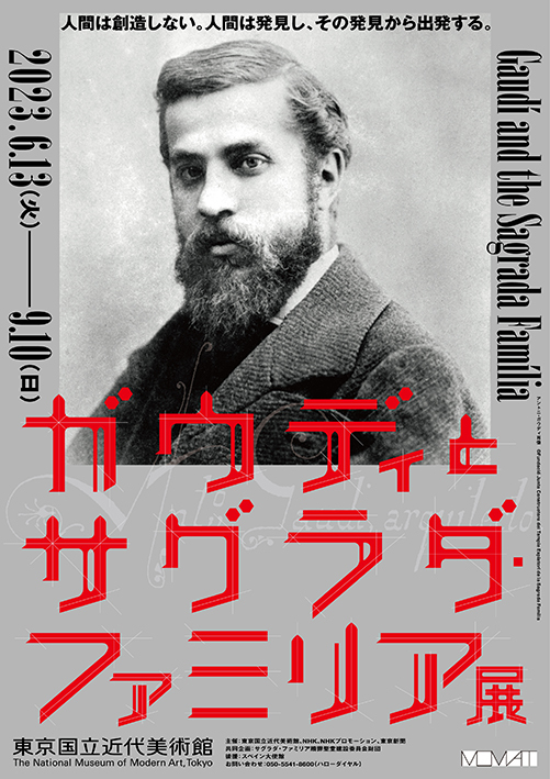 使い勝手の良い 東京国立近代美術館 ガウディとサグラダ ファミリア展