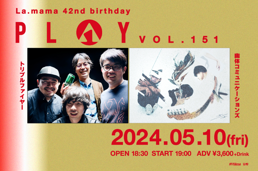 トリプルファイヤー×幽体コミュニケーションズ La.mama 42nd birthday『PLAY VOL.151』