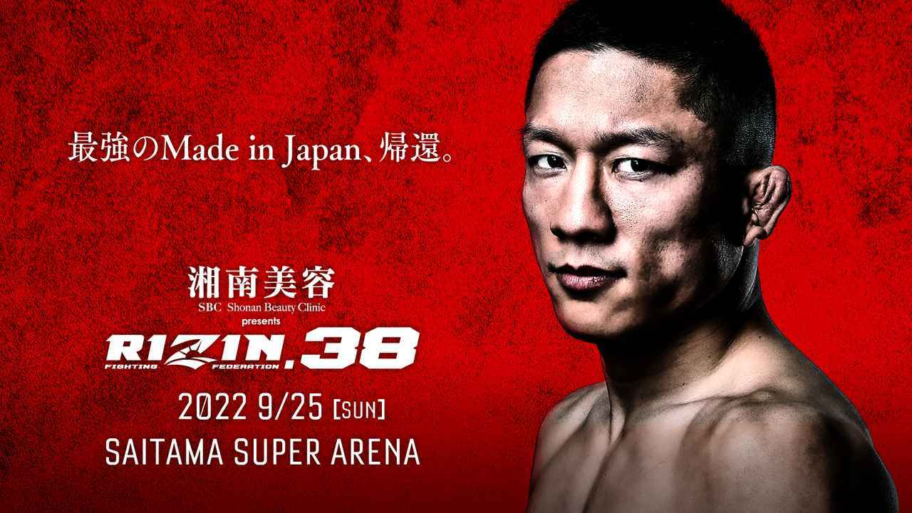 堀口の参戦決定！『超RIZIN／湘南美容クリニック presents RIZIN.38