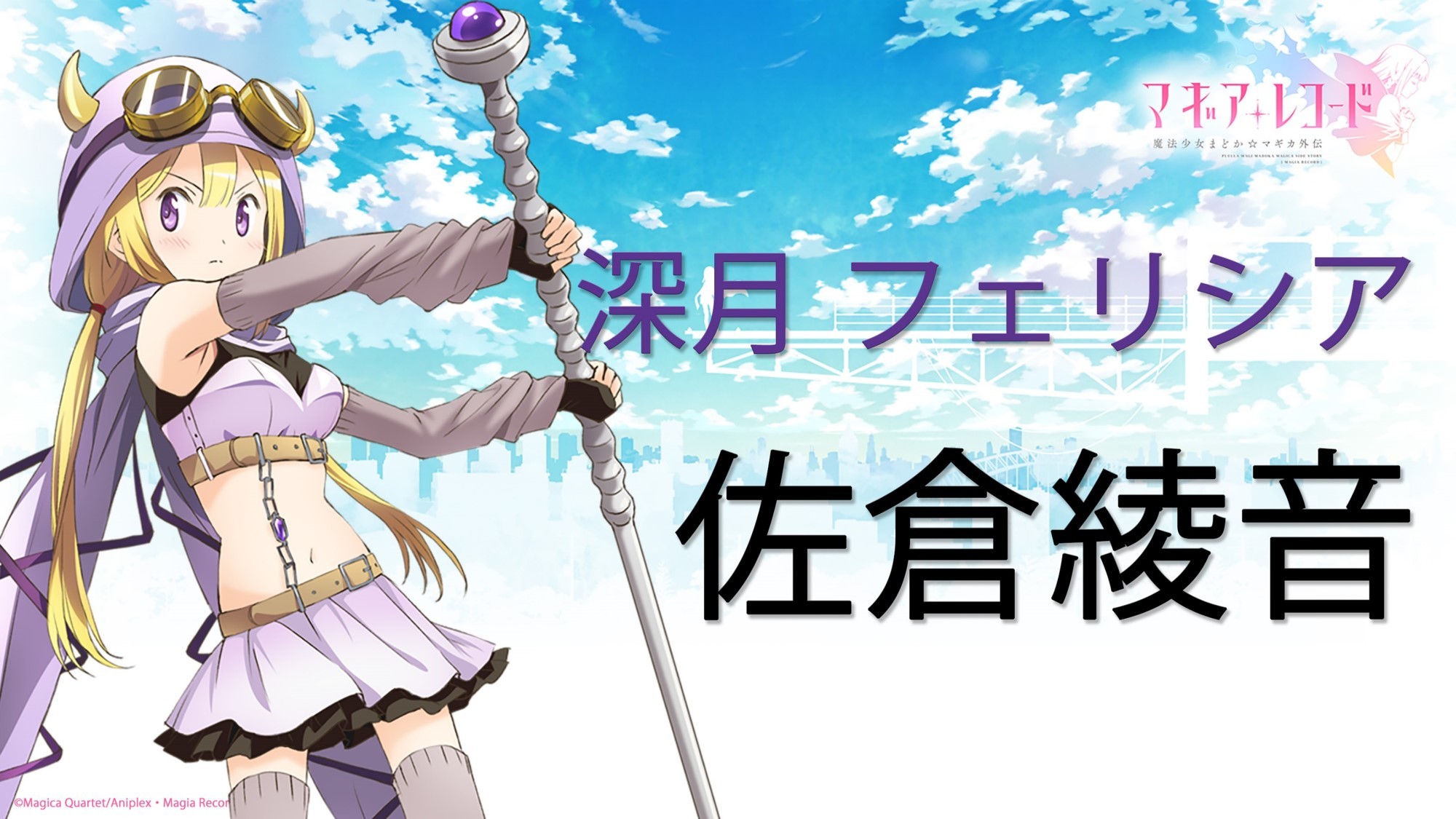 (C)Magica Quartet/Aniplex・Magia Record Partners