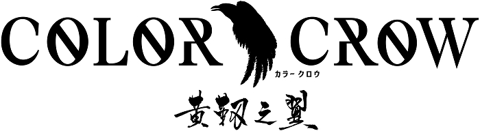 舞台『COLOR CROW -黄靱之翼-』（こうじんのつばさ）