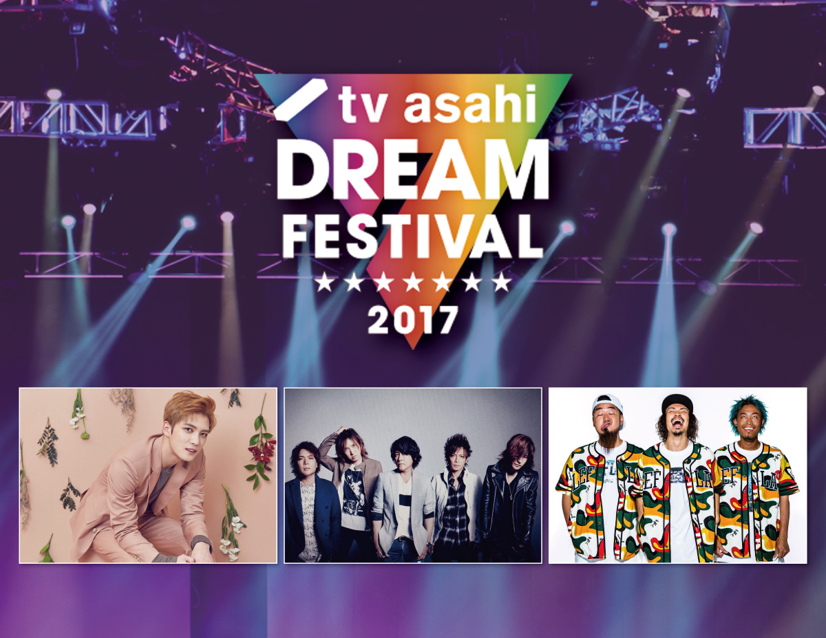 テレビ朝日ドリームフェスティバル2017』