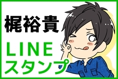 声優 梶裕貴のline公式スタンプが配信開始 てへぺろ 好き だからね など録りおろしボイス付き Spice エンタメ特化型情報メディア スパイス