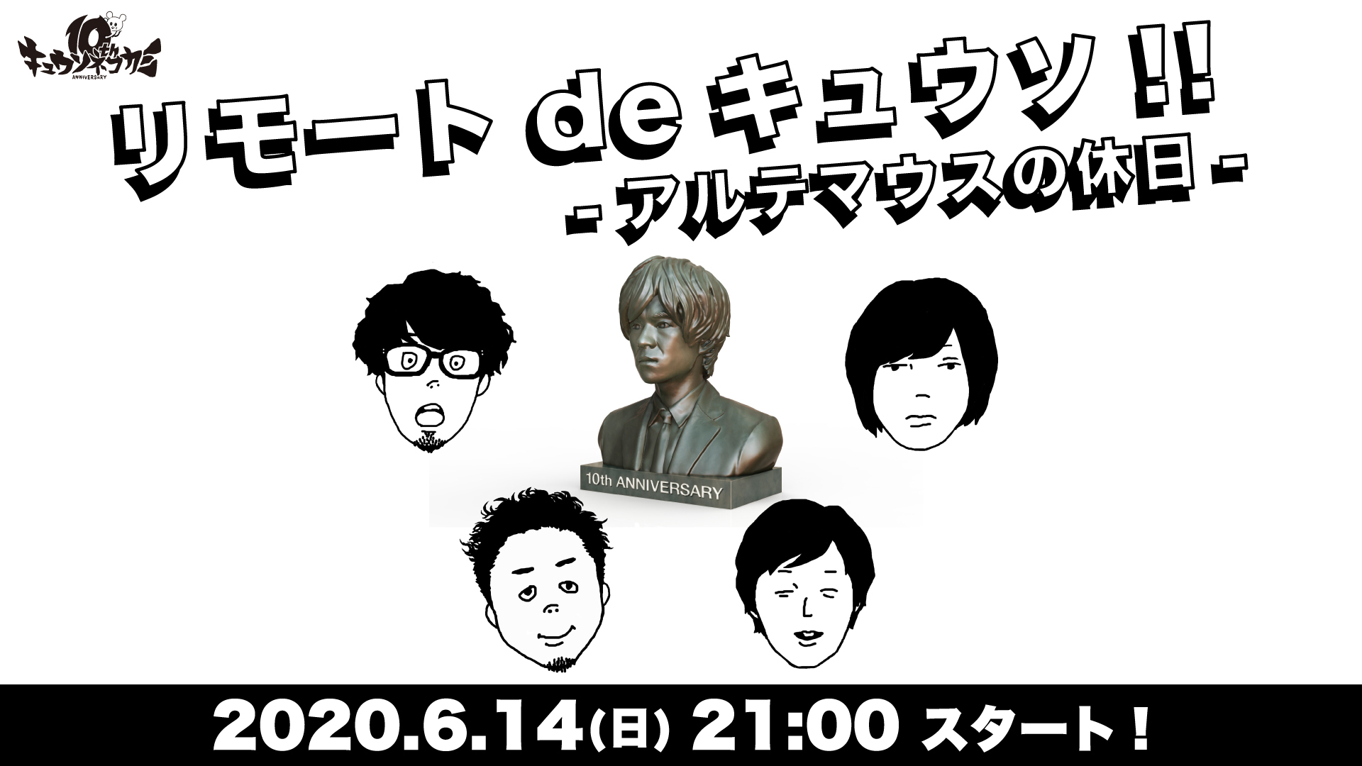 キュウソネコカミ リモートdeキュウソ アルテマウスの休日 生配信決定 配信中に恒例のコーナー 社会のしがらみ も実施 Spice エンタメ特化型情報メディア スパイス