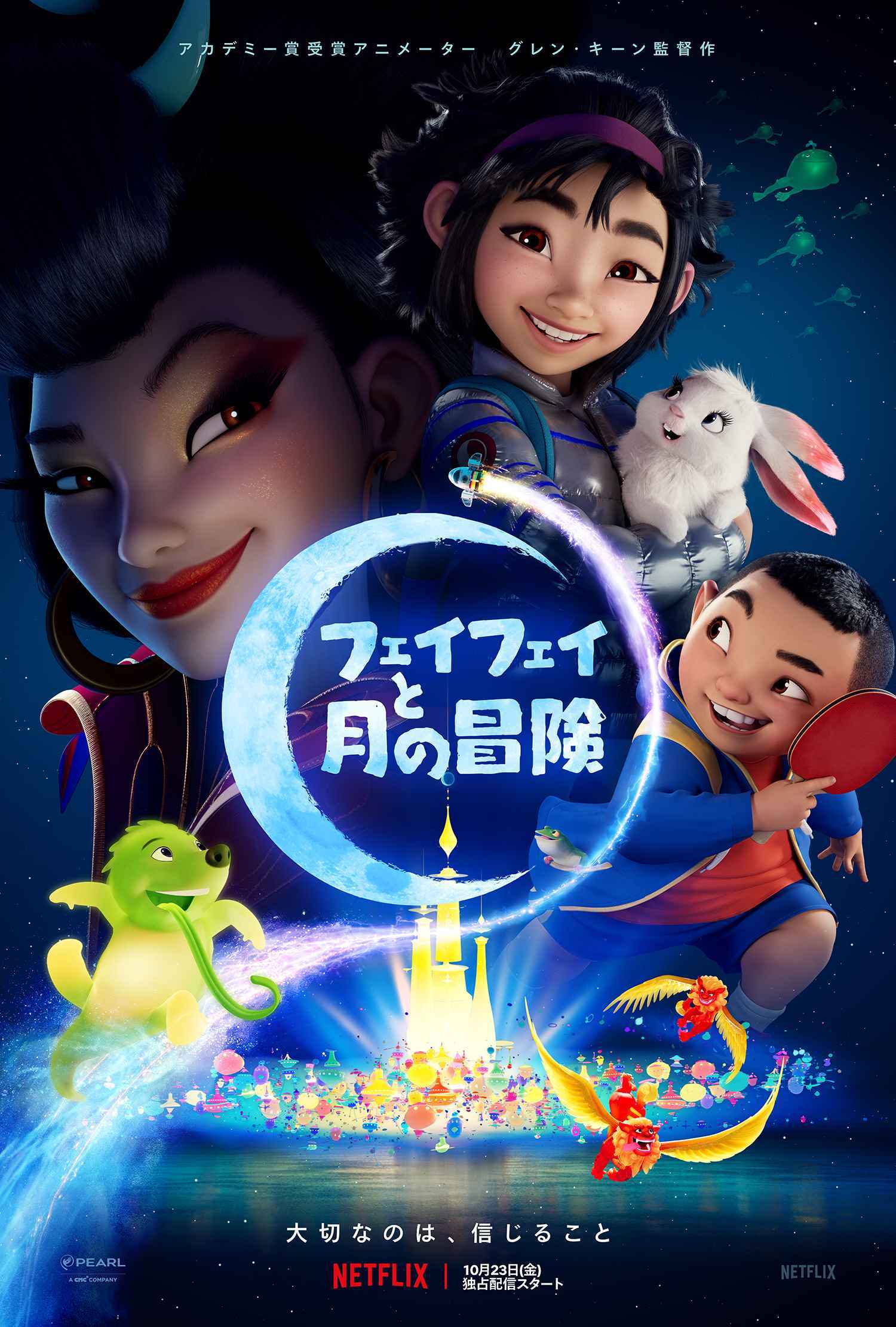 Netflix映画『フェイフェイと月の冒険』10月23日(金)より独占配信開始