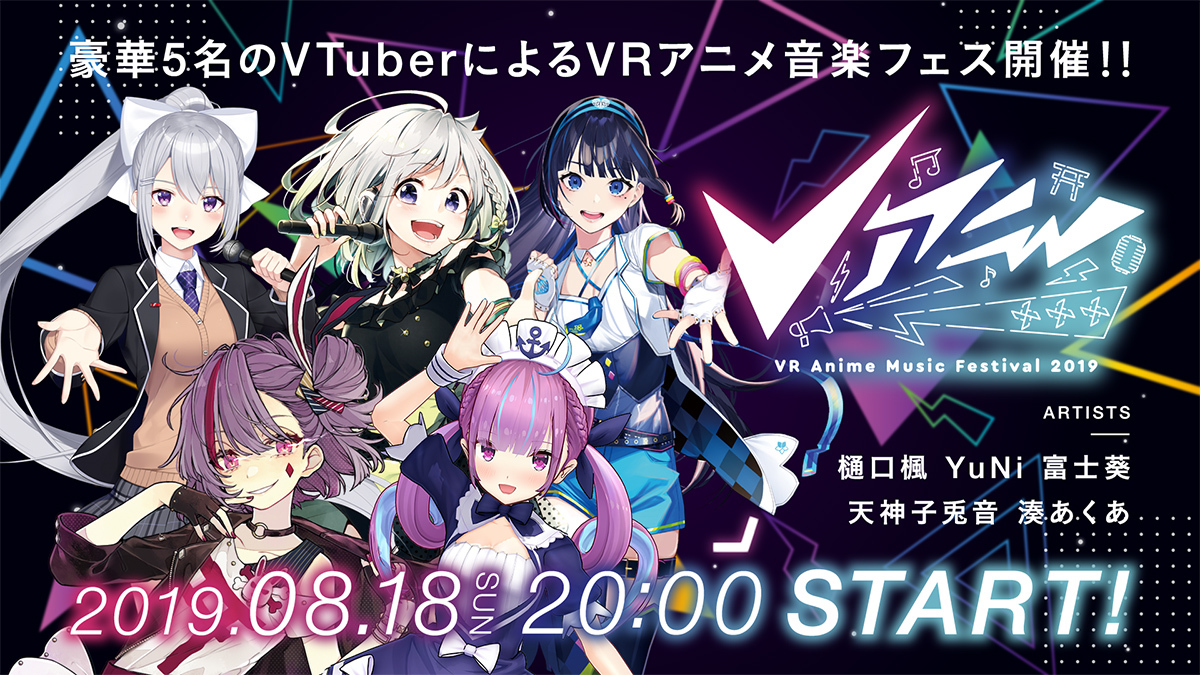 Vr史上初のvrアニメミュージックフェス Vアニ 2019 を全国のjoysound直営店でライブ ビューイング決定 Spice エンタメ特化型情報メディア スパイス