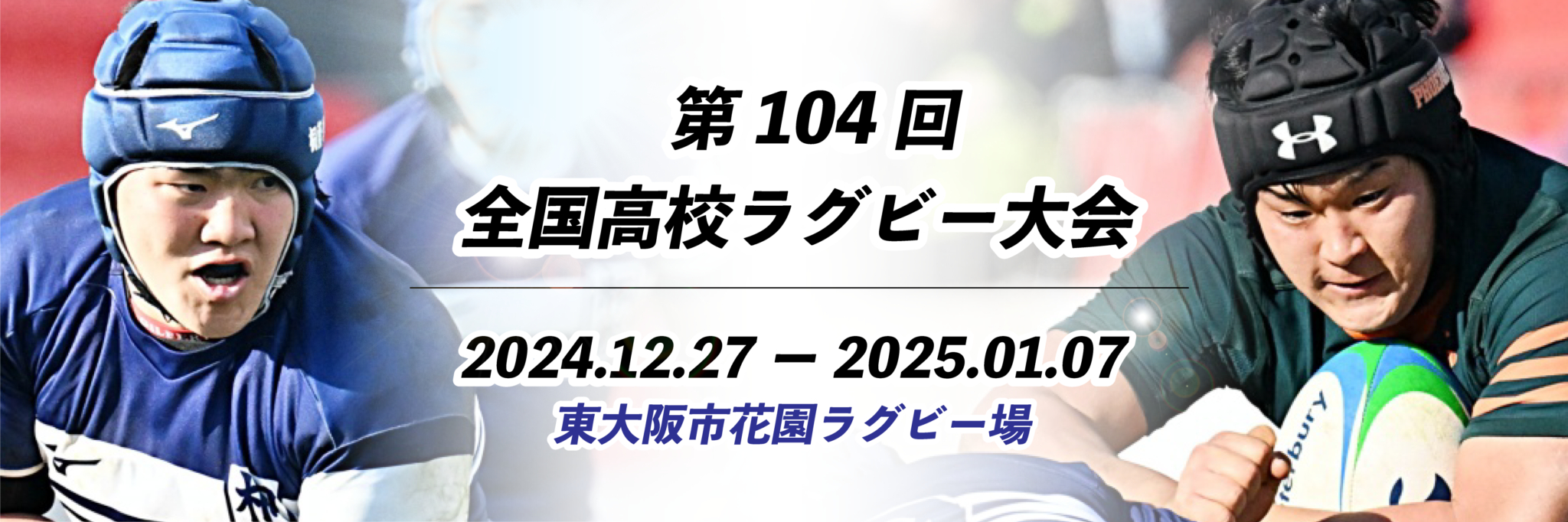 花園に全国の代表51校が出場。『第104回全国高校ラグビー』は12/27～1/7開催