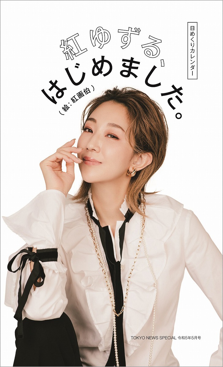 『日めくりカレンダー 紅ゆずる、はじめました。』（東京ニュース通信社刊）