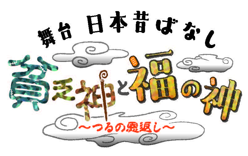 舞台『日本昔ばなし』貧乏神と福の神～つるの恩返し～