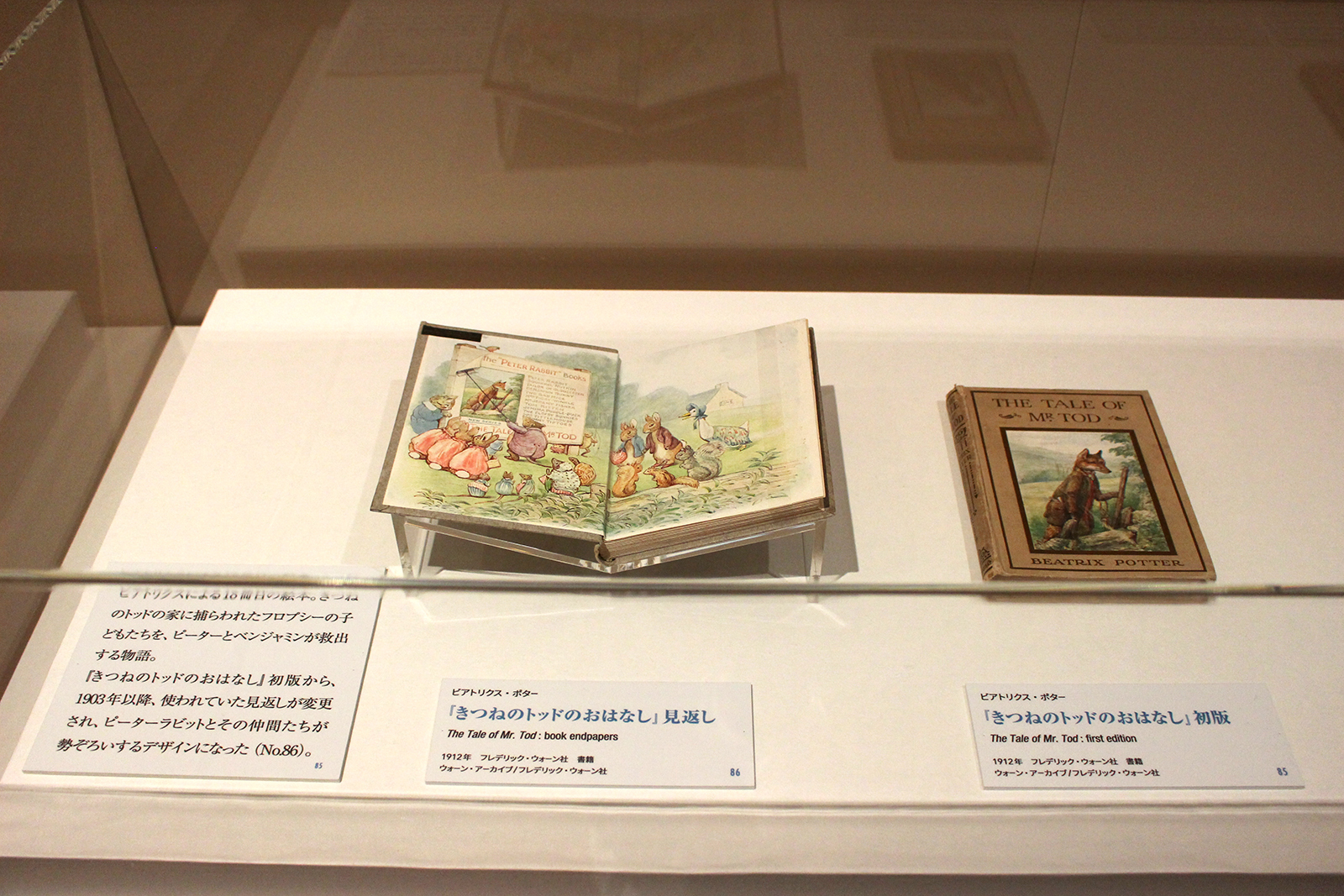 第3章展示風景　『きつねのトッドのおはなし』