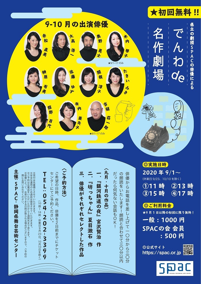 SPAC『でんわde名作劇場』