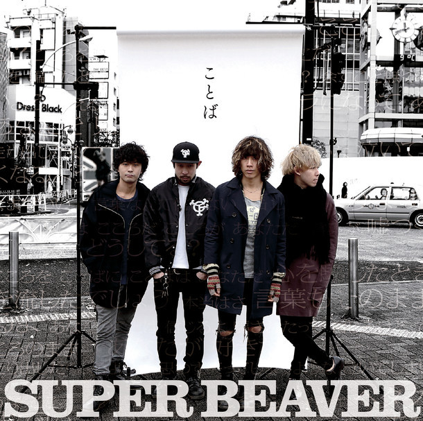 SUPER BEAVER「ことば」ジャケット