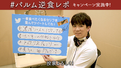 伊東健人がアイスクリームに　『#パルム逆食レポ -今宵あなたをいただきます-』キャンペーンがスタート