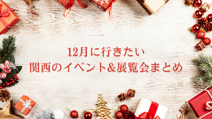 アンディ・ウォーホルや『ストリートファイター』の展示会、イルミネーションなど、12月に行きたい関西のイベント&展覧会まとめ