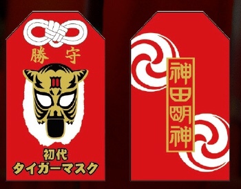 画像】初代タイガーと神田明神がコラボ！『佐山武道～初代タイガー