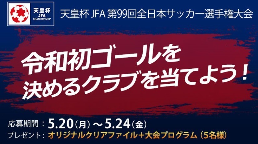 大会公式twitterアカウントで「令和初ゴール予想キャンペーン」が実施中