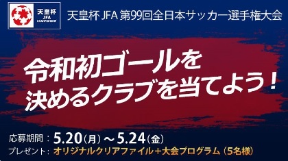 サッカー天皇杯 が25日に開幕 令和初ゴール予想キャンペーンを実施中 Spice エンタメ特化型情報メディア スパイス