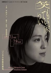 中村アンが初舞台で主演　演劇集団Z-Lion 第13回公演『笑ってもいい家』の上演が決定