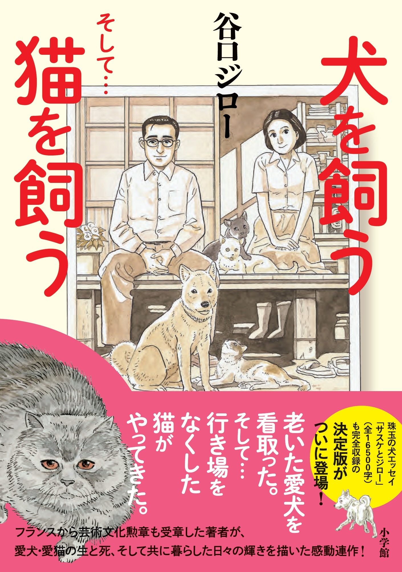 谷口ジロー『犬を飼う そして…猫を飼う』表紙