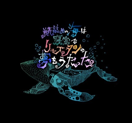 『瓶詰めの海は寝室でリュズタンの夢をうたった』