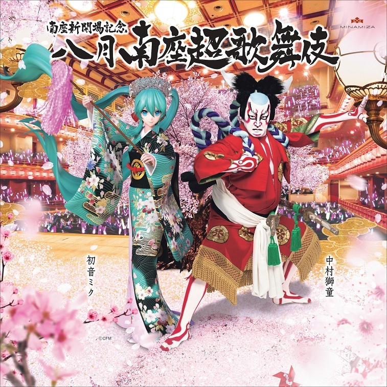 (C)松竹・NTT／(C)超歌舞伎