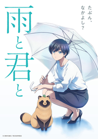 TVアニメ『雨と君と』追加キャストに麦穂あんな、上田燿司、園崎未恵、戸谷菊之介、花守ゆみり、茶風林決定