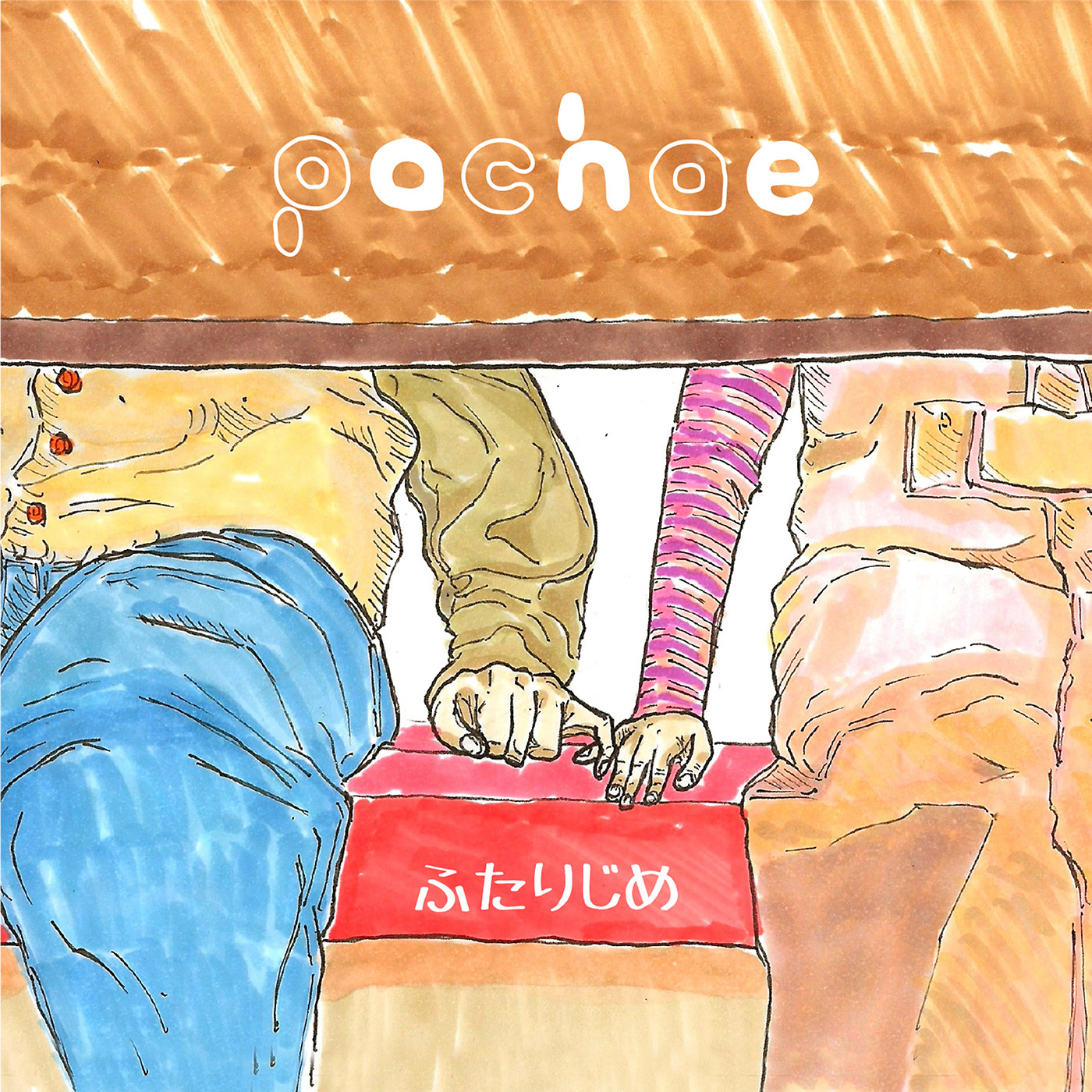 pachae「ふたりじめ」ジャケット