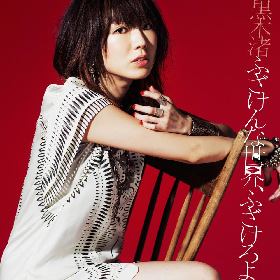 黒木渚 新曲「ふざけんな世界、ふざけろよ」に柏倉隆史、BOBO