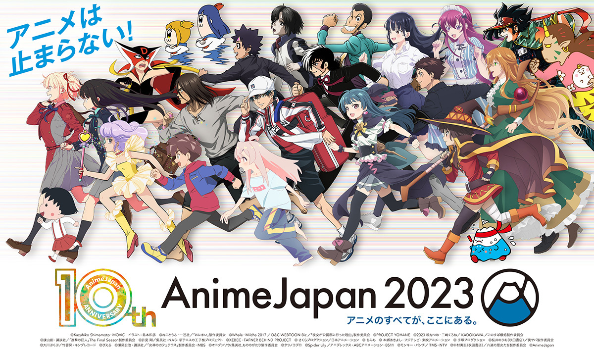 アニメイベント『AnimeJapan 2023』全46のステージ情報を一挙解禁 豪華