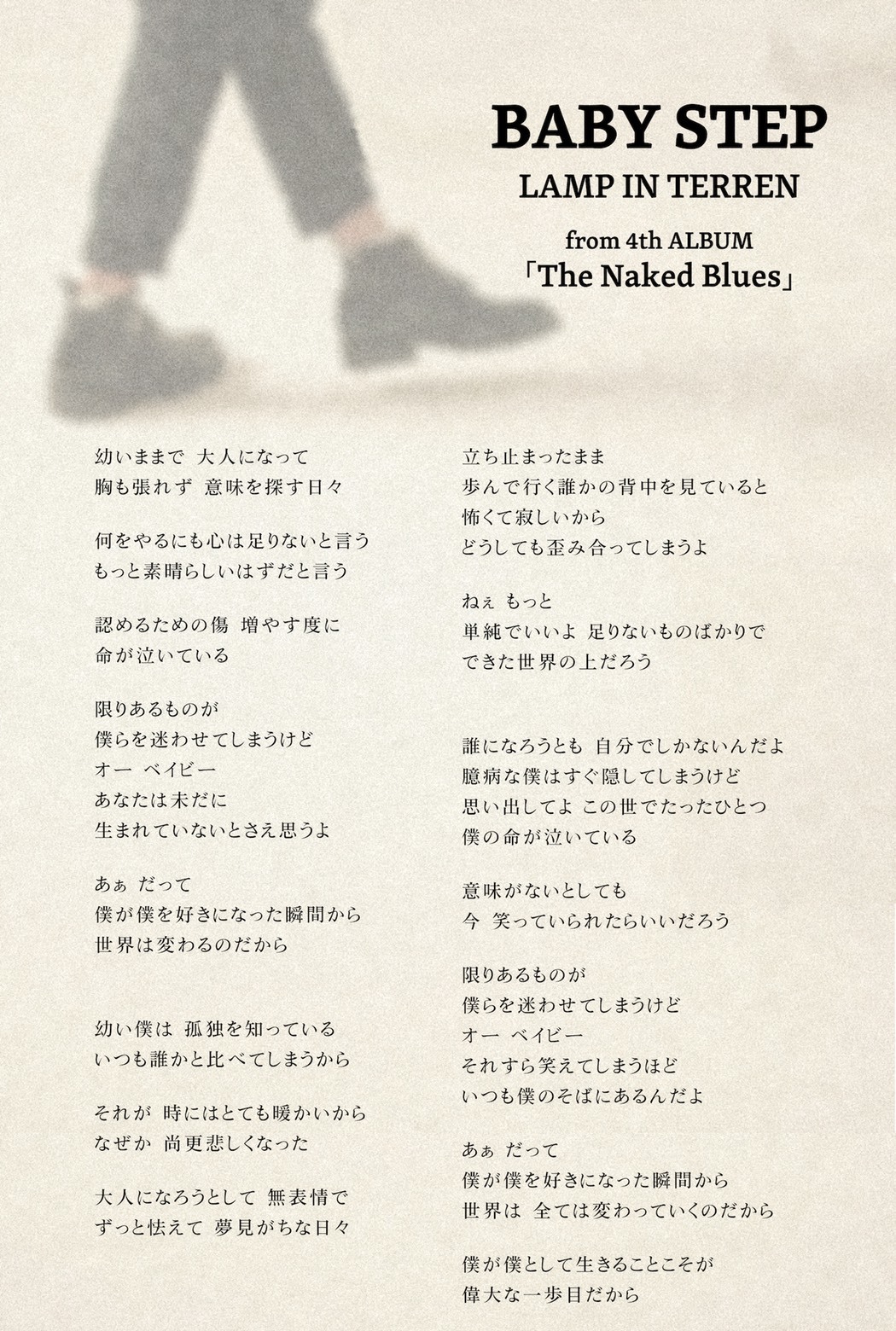 LAMP IN TERREN「BABY STEP」歌詞