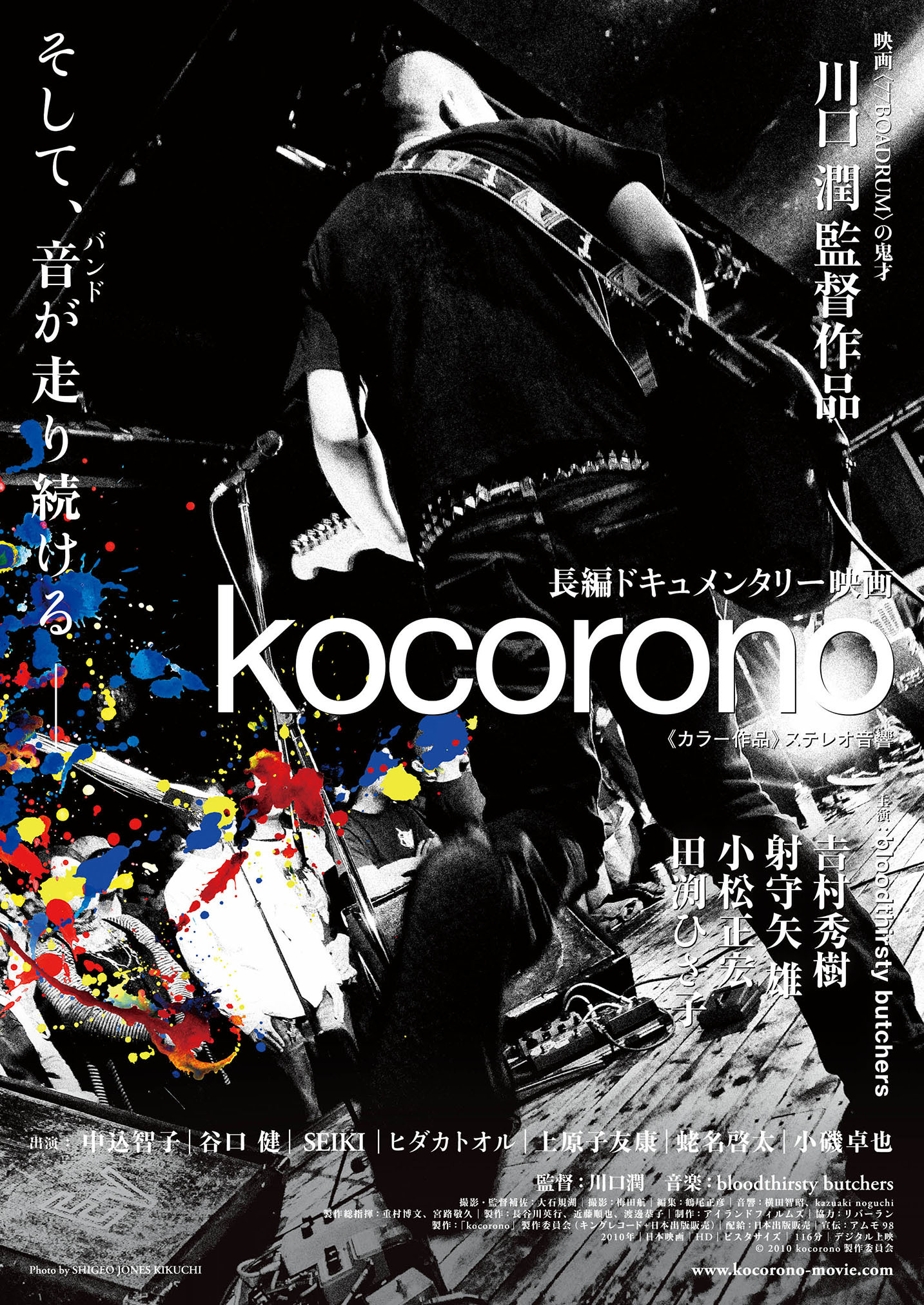 bloodthirsty butchersのドキュメンタリー映画『kocorono』 リ