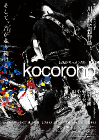 bloodthirsty butchersのドキュメンタリー映画『kocorono』　リマスターを経て10年ぶりに再公開決定