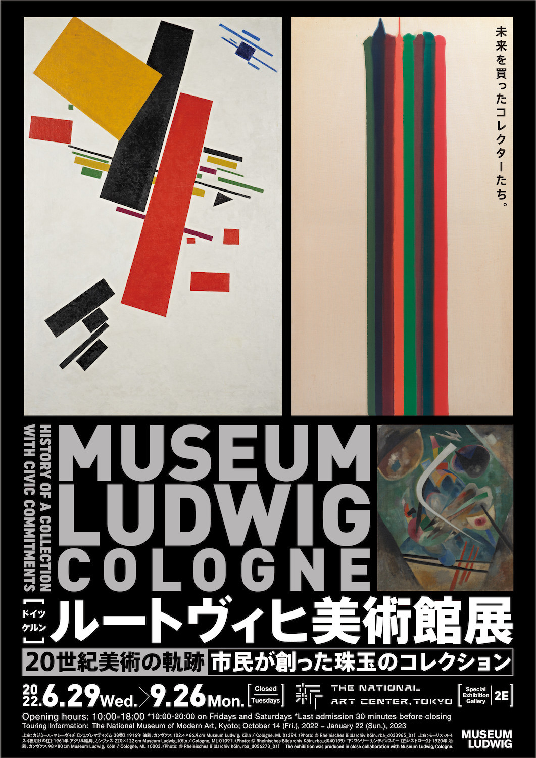『ルートヴィヒ美術館展　20世紀美術の軌跡—市民が創った珠玉のコレクション』