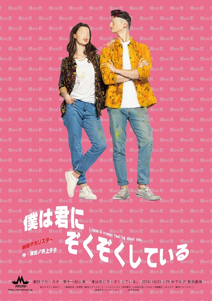 劇団マカリスター第11回本公演『僕は君にぞくぞくしている』