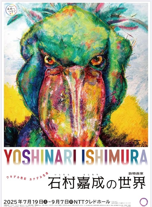 『ワキデル色彩カナデル生命 動物画家 石村嘉成の世界』